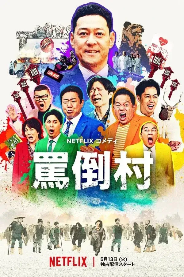 Welcome, Now Get Lost (罵倒村) : หมู่บ้านปากแจ๋ว