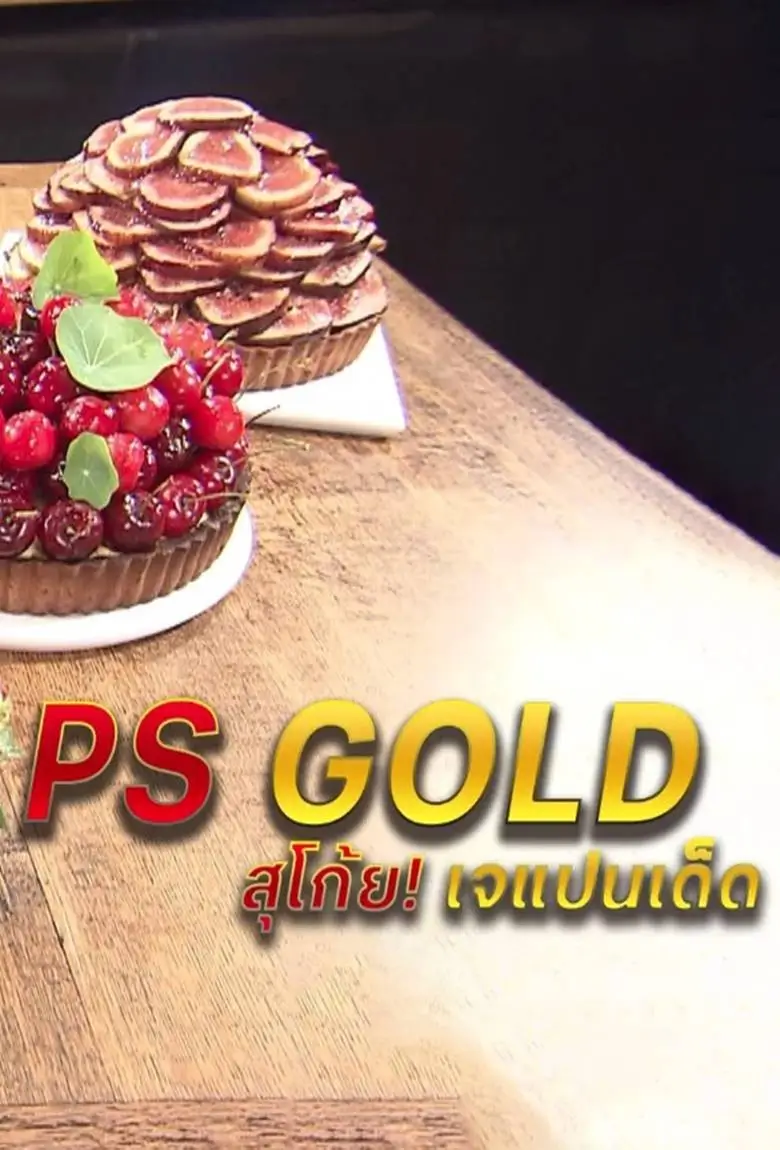 PS GOLD | สุโก้ย! เจแปนเด็ด