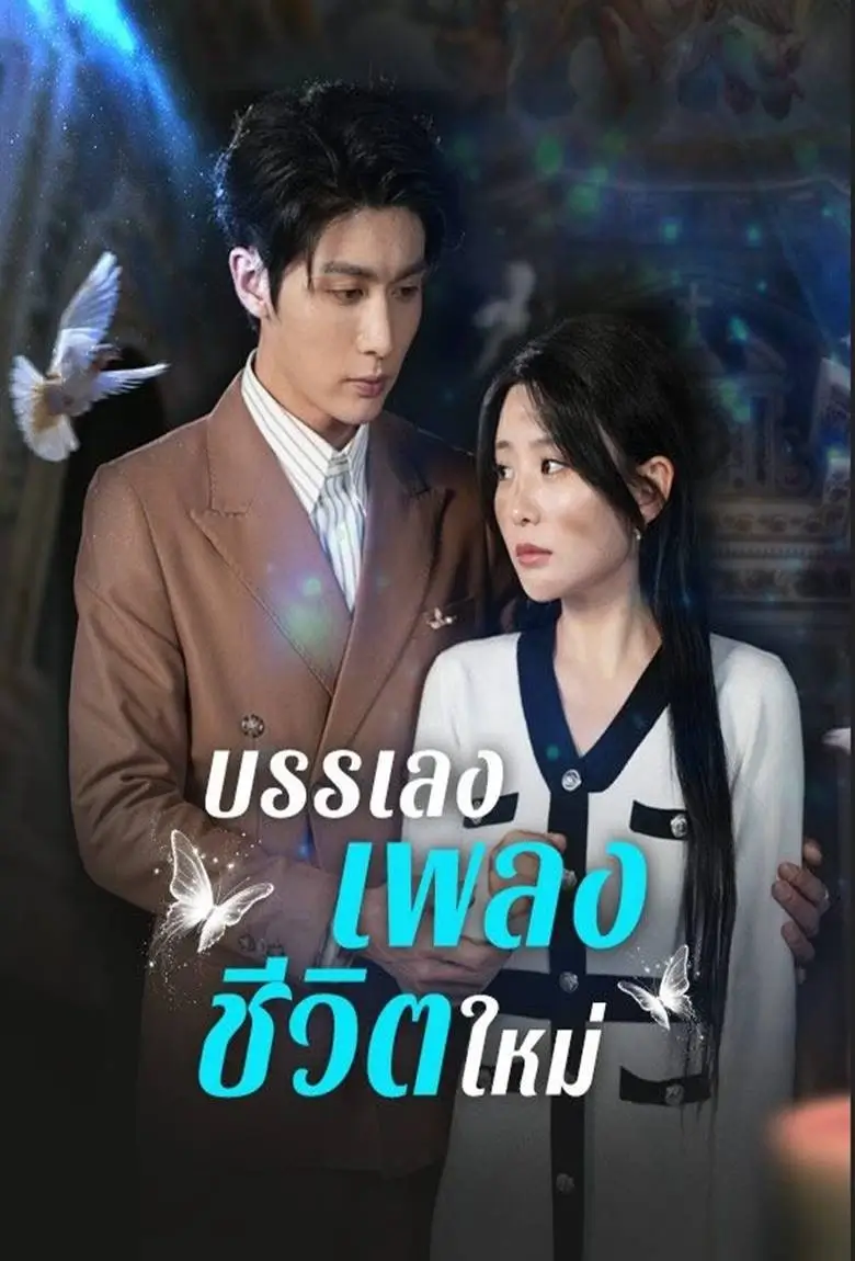 บรรเลงเพลงชีวิตใหม่