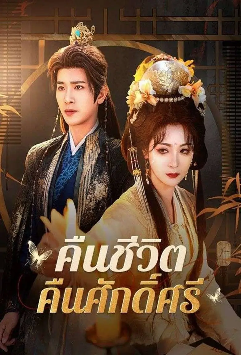 คืนชีวิตคืนศักดิ์ศรี