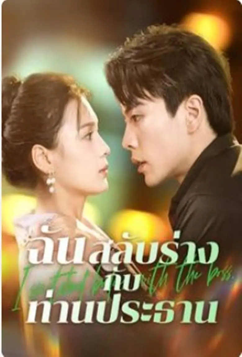 ฉันสลับร่างกับท่านประธาน