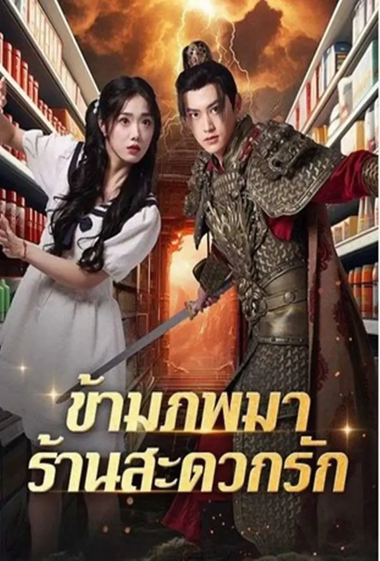 ข้ามภพมาร้านสะดวกรัก