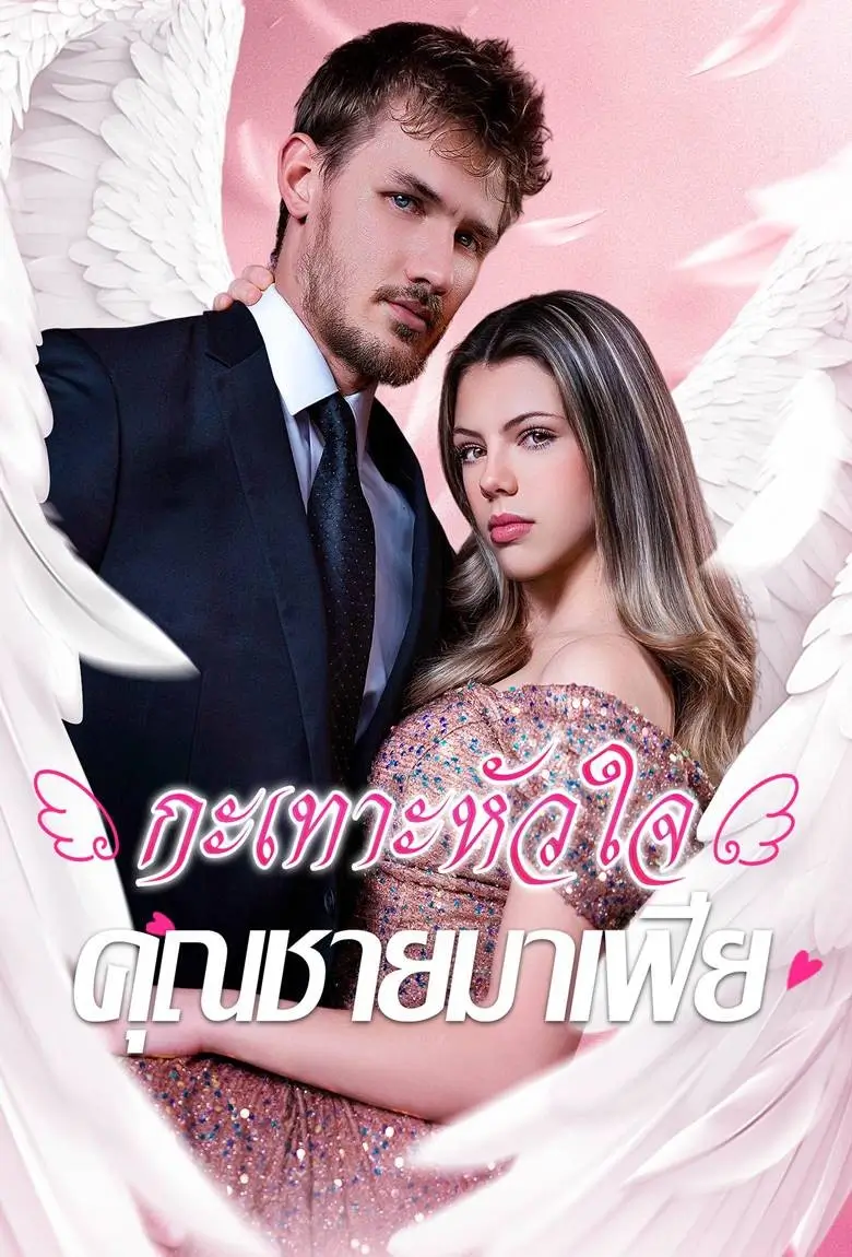 กะเทาะหัวใจคุณชายมาเฟีย