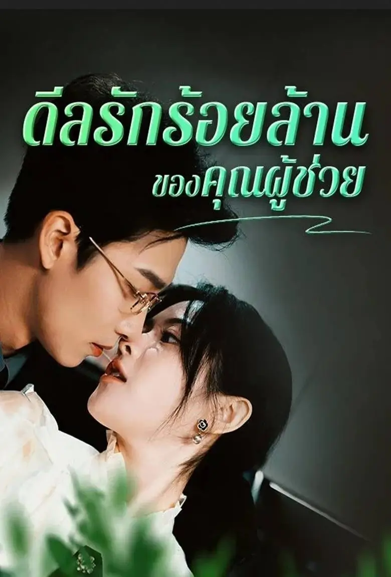 ดีลรักร้อยล้านของคุณผู้ช่วย