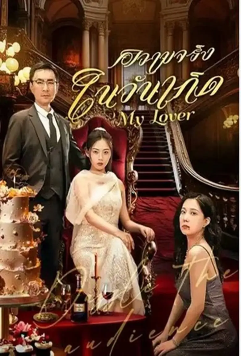 ความจริงในวันเกิด