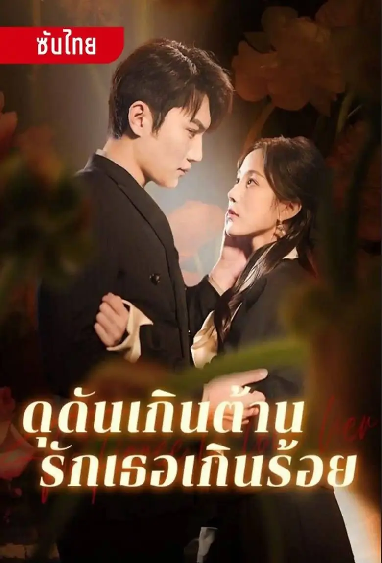 ดุดันเกินต้าน รักเธอเกินร้อย