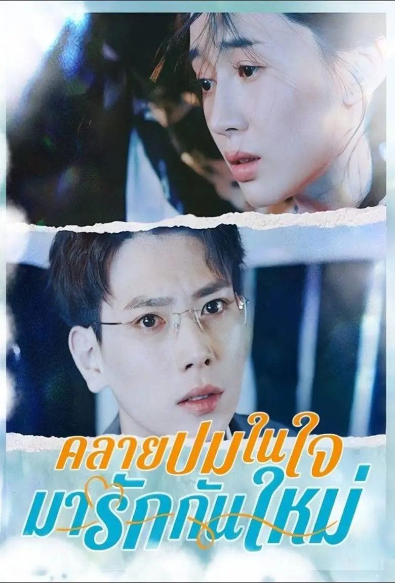 คลายปมในใจมารักกันใหม่