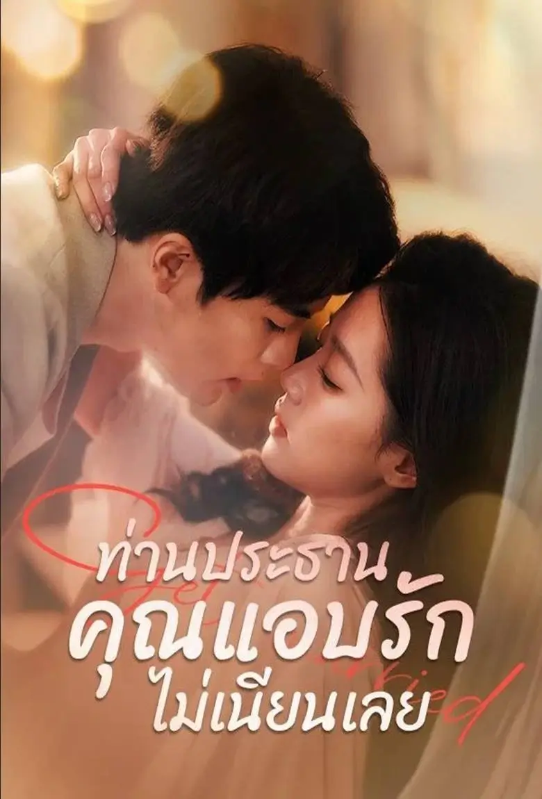 ท่านประธาน คุณแอบรักไม่เนียนเลย