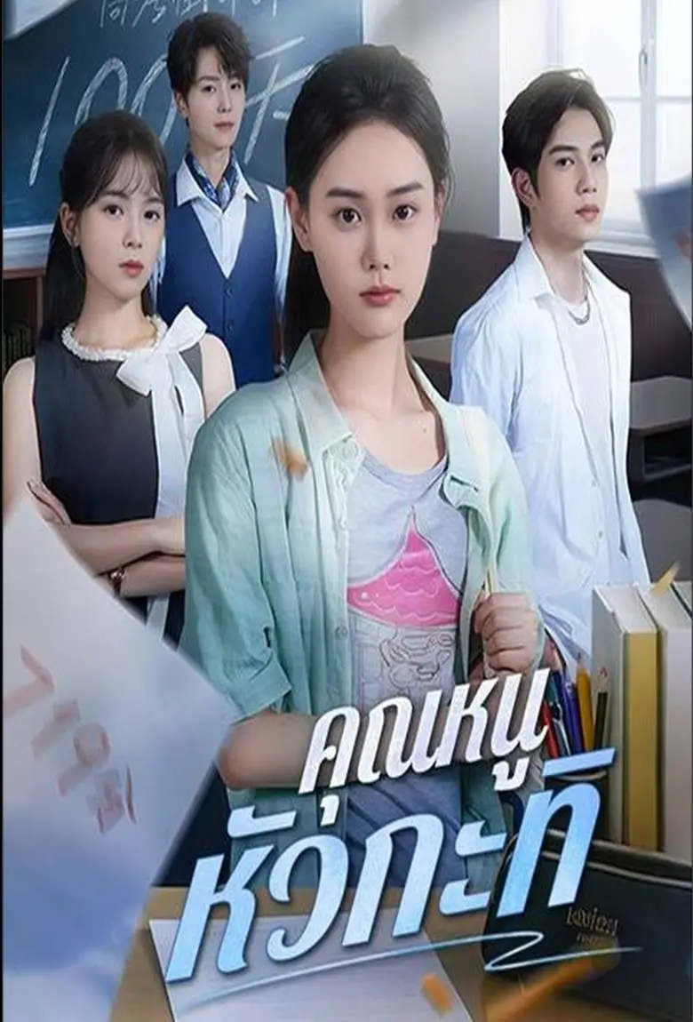 คุณหนูหัวกะทิ