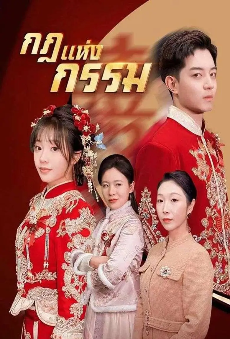 กฎแห่งกรรม