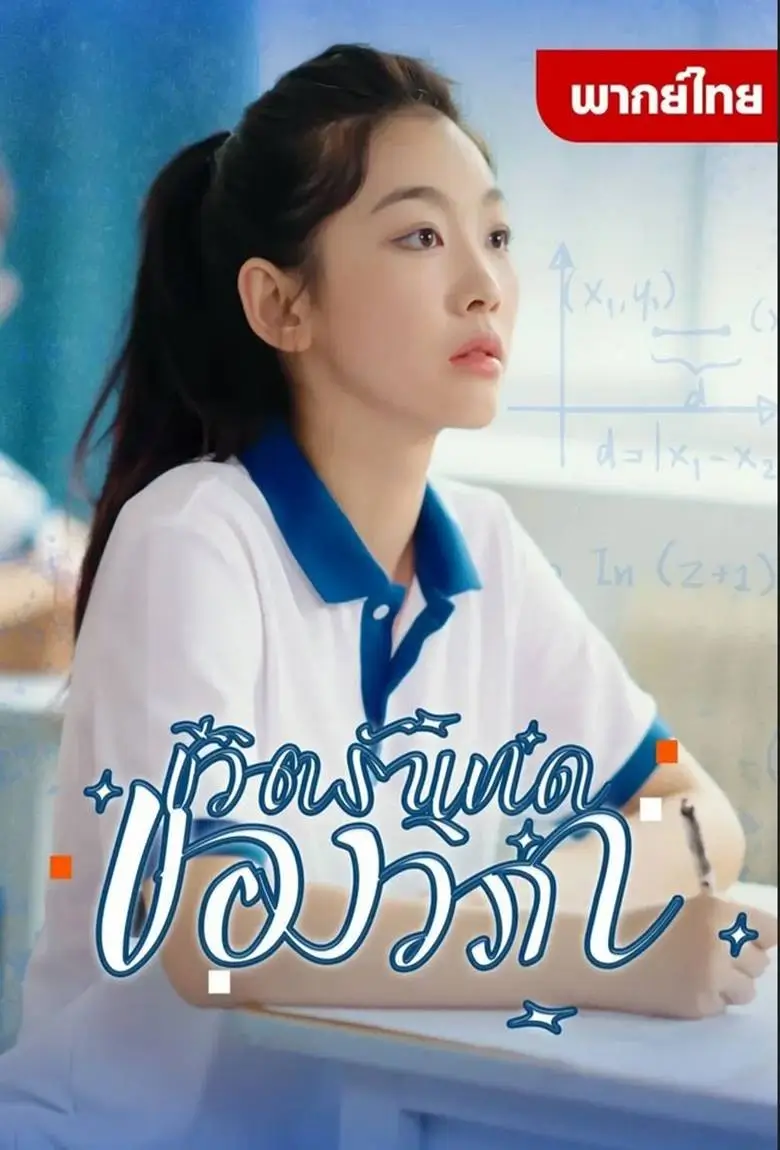 ชีวิตรันทดของวิภา