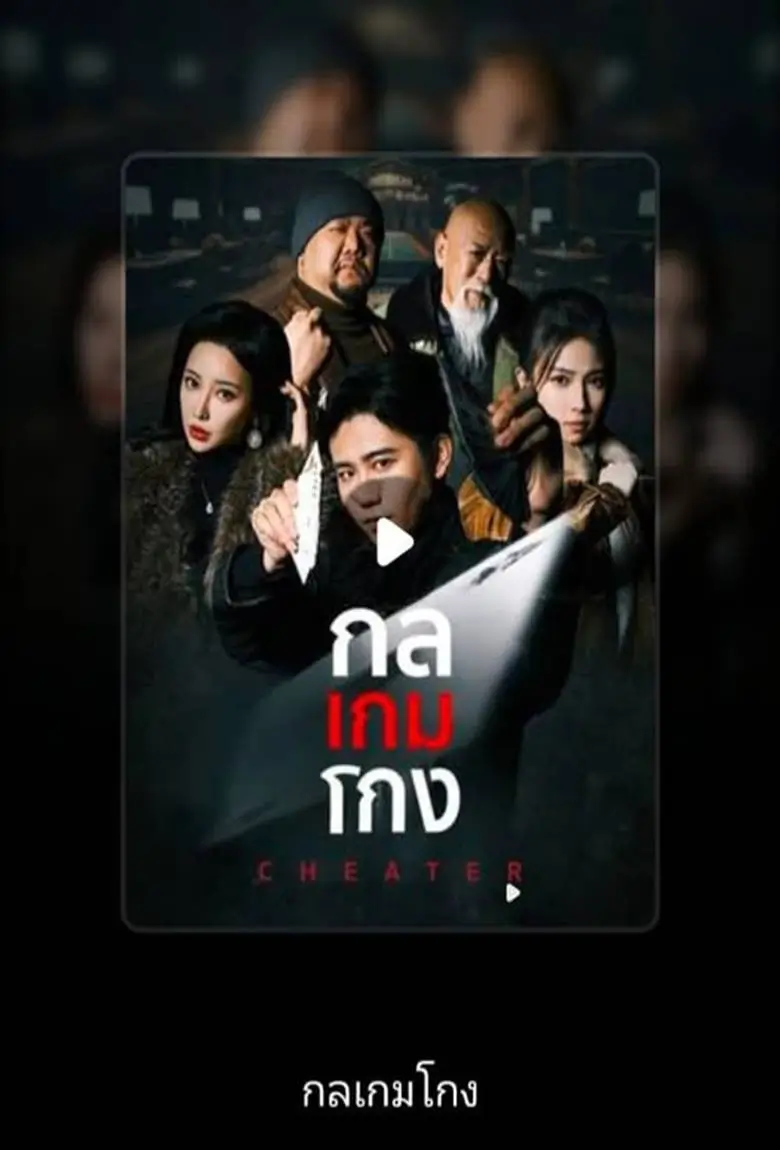 กลเกมโกง