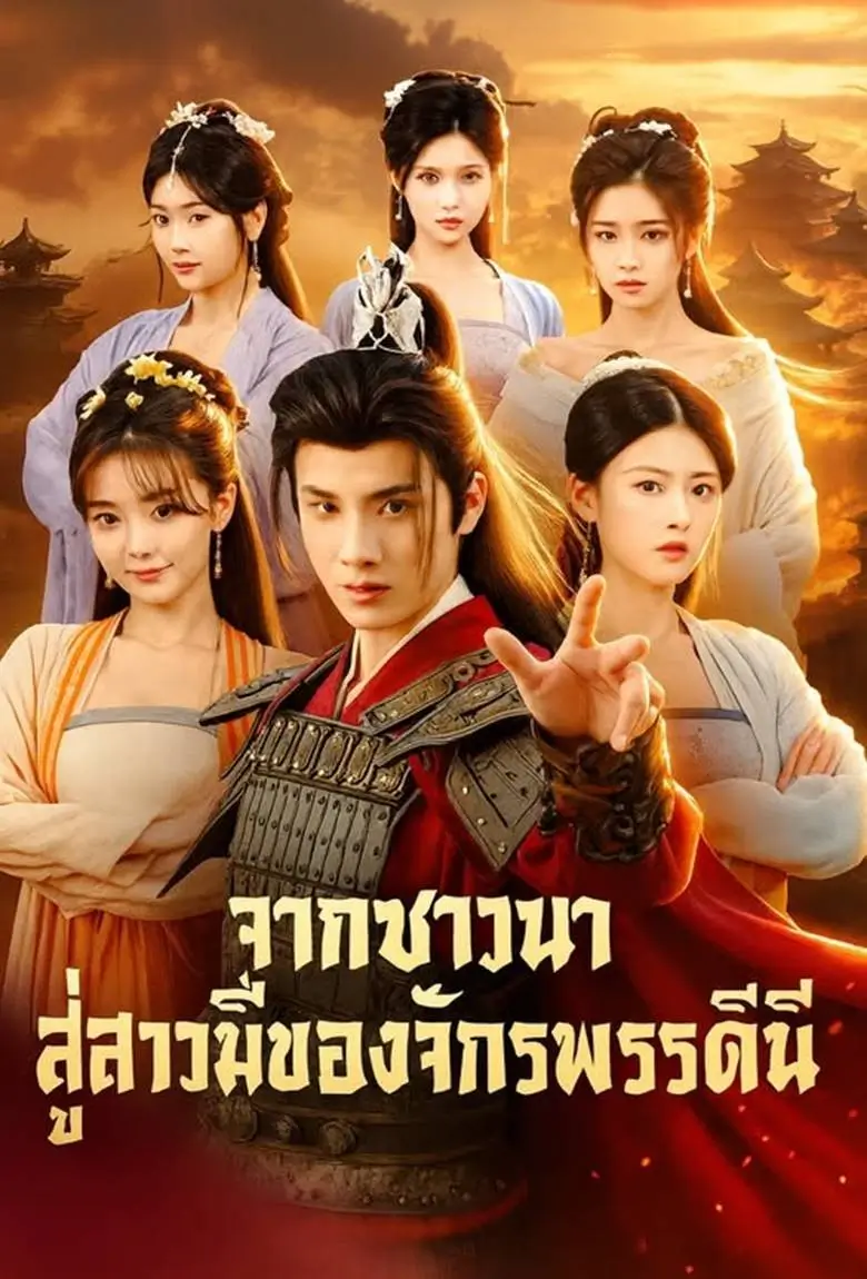 จากชาวนาสู่สวามีจักรพรรดินี