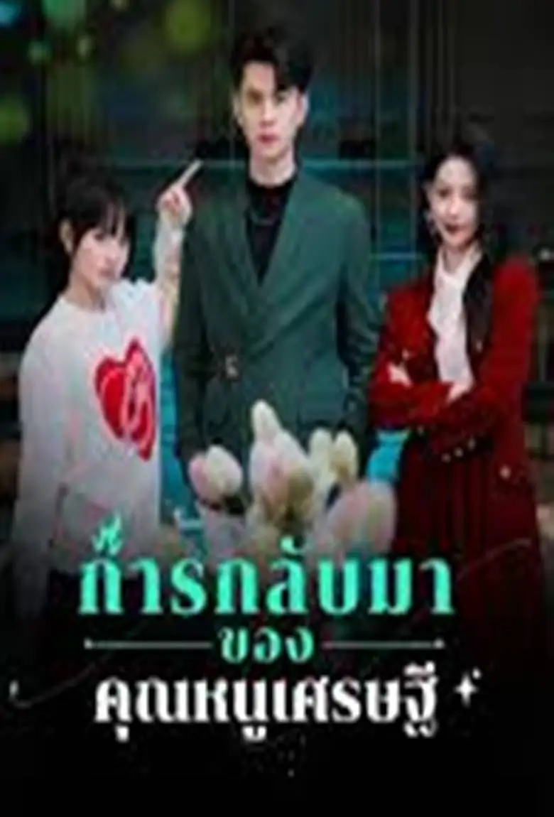 การกลับมาของคุณหนูเศรษฐี