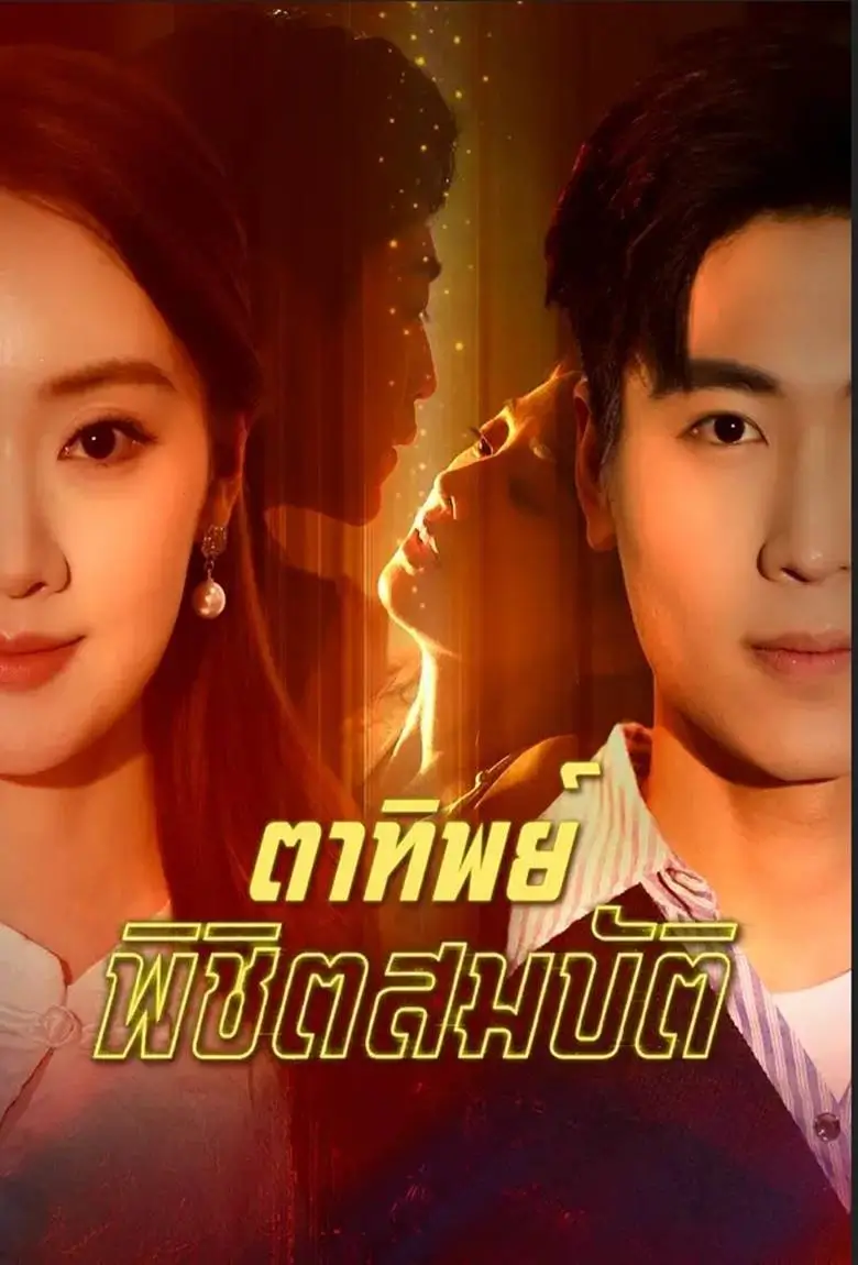 ตาทิพย์พิชิตสมบัติ