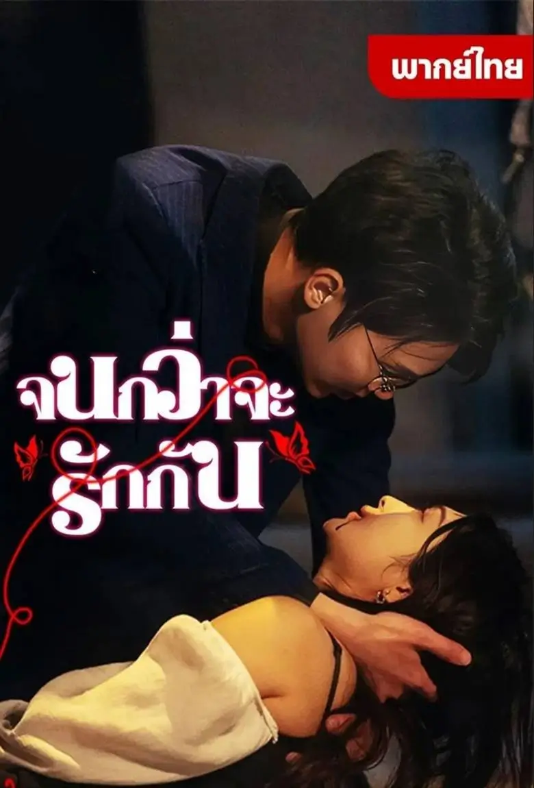 จนกว่าจะรักกัน