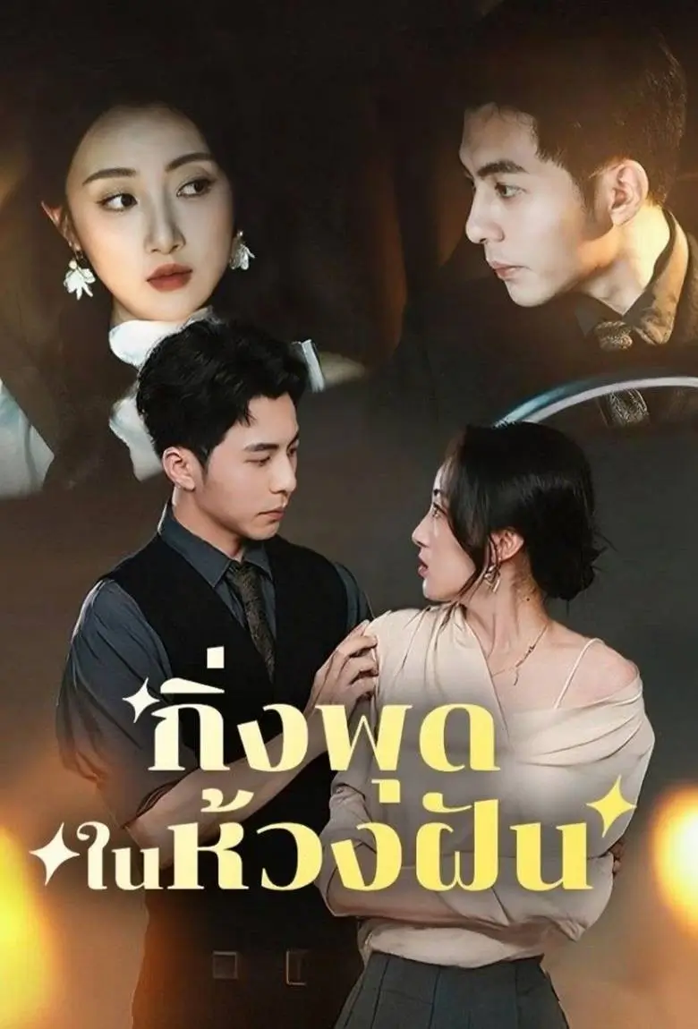 กิ่งพุดในห้วงฝัน