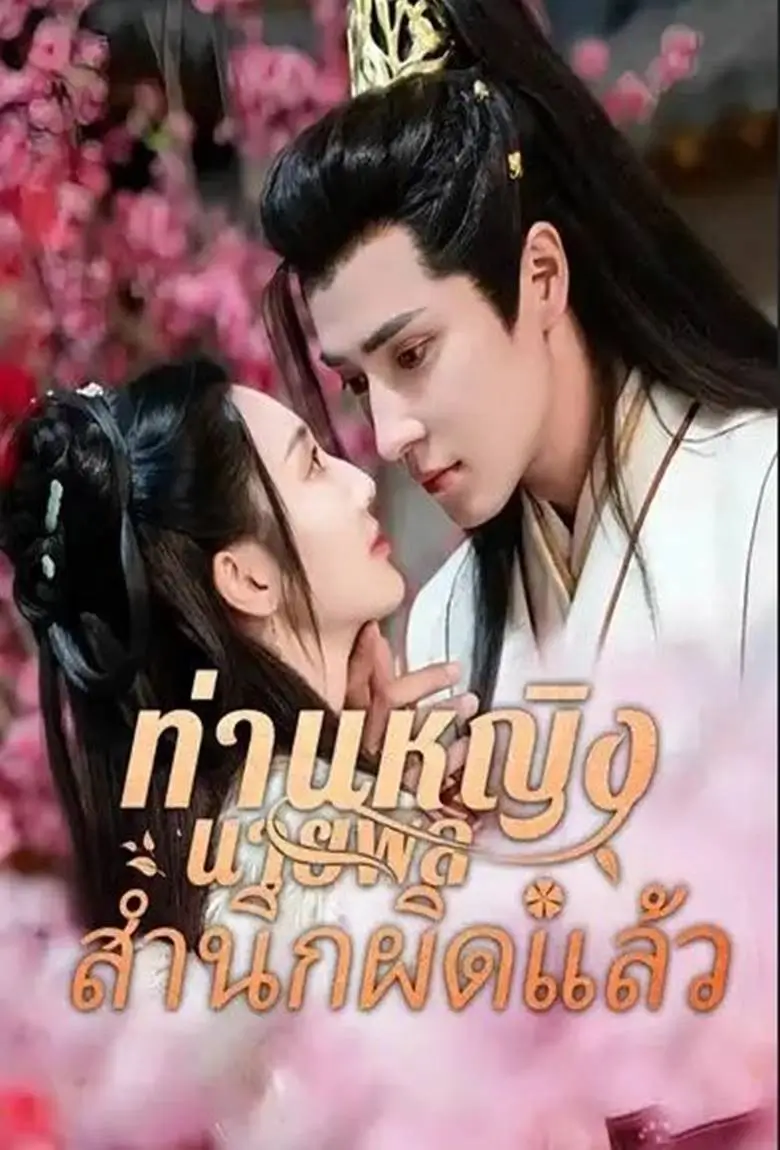 ท่านหญิงนายพลสำนึกผิดแล้ว