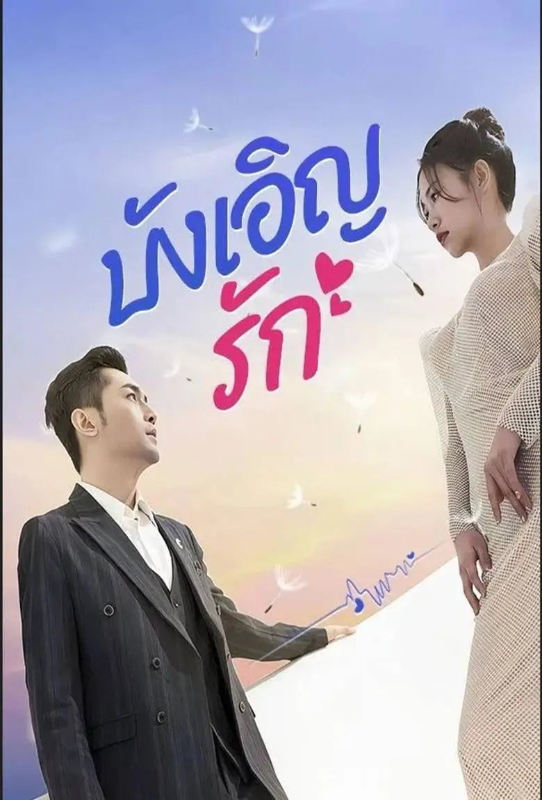 บังเอิญรัก