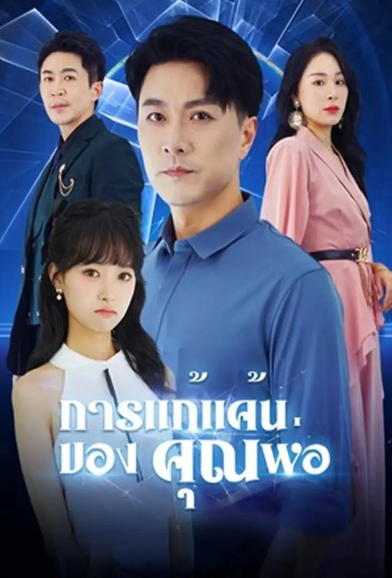 การแก้แค้นของคุณพ่อ