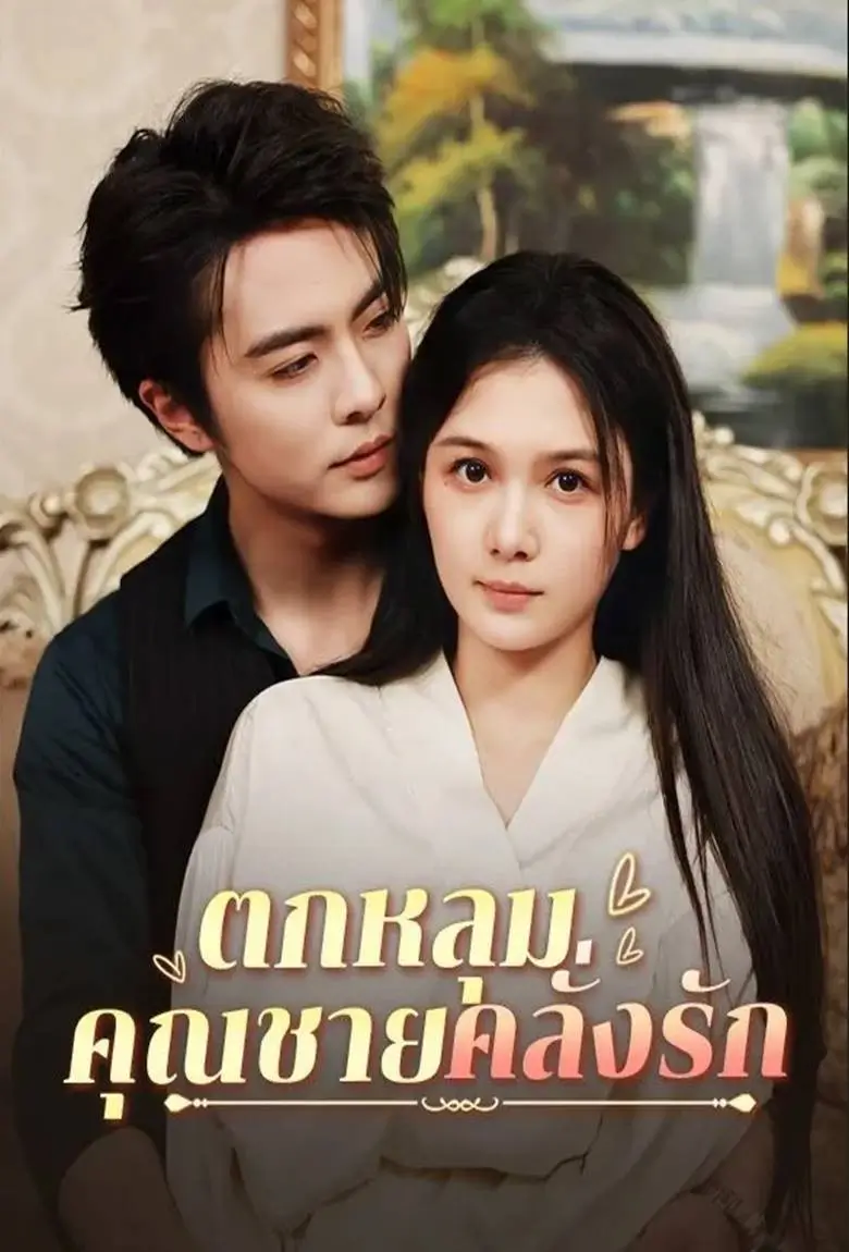 ตกหลุมคุณชายคลั่งรัก