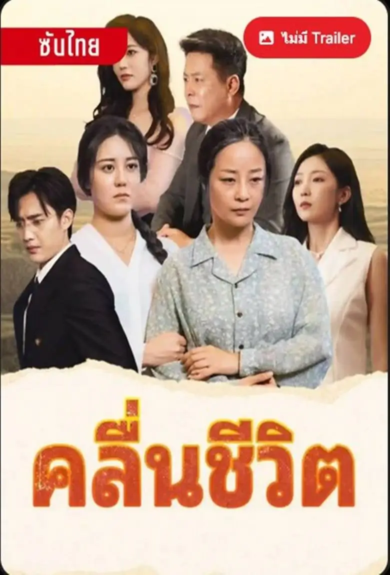 คลื่นชีวิต