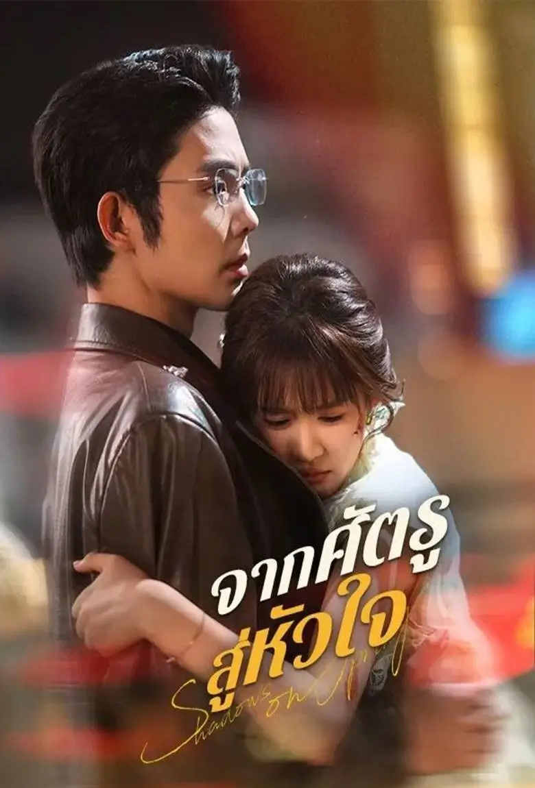 จากศัตรูสู่หัวใจ