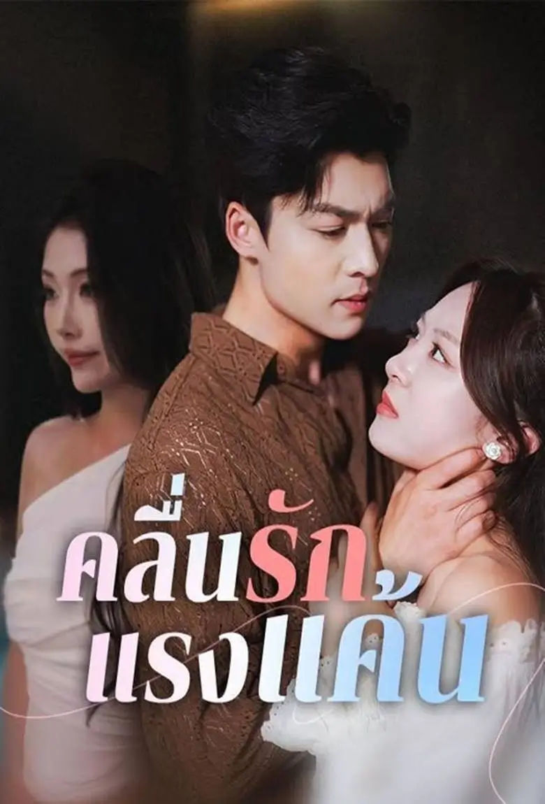 คลื่นรักแรงแค้น