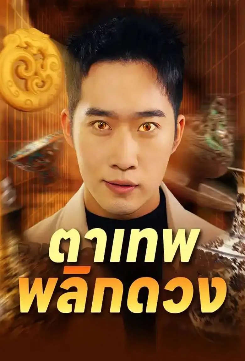 ตาเทพพลิกดวง