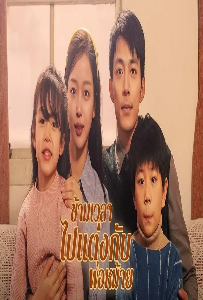 ข้ามเวลาไปแต่งกับพ่อหม้าย