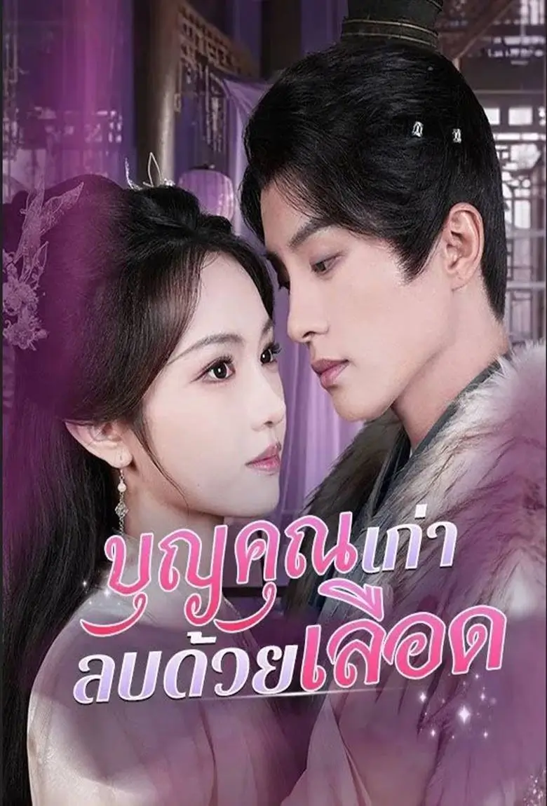 บุญคุณเก่า ลบด้วยเลือด