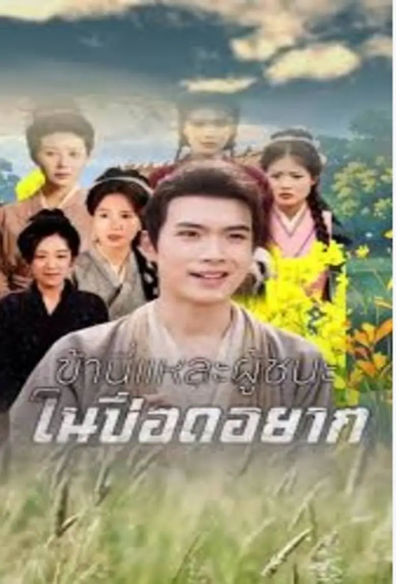 ข้านี่แหละผู้ชนะในปีอดอยาก