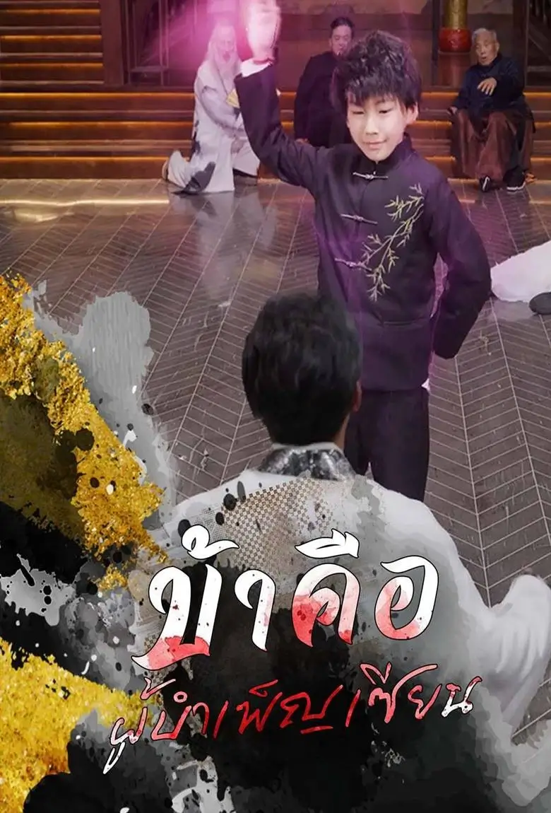 ข้าคือผู้บำเพ็ญเซียน