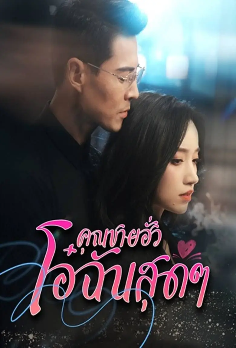 คุณชายฮั่วโอ๋ฉันสุดๆ