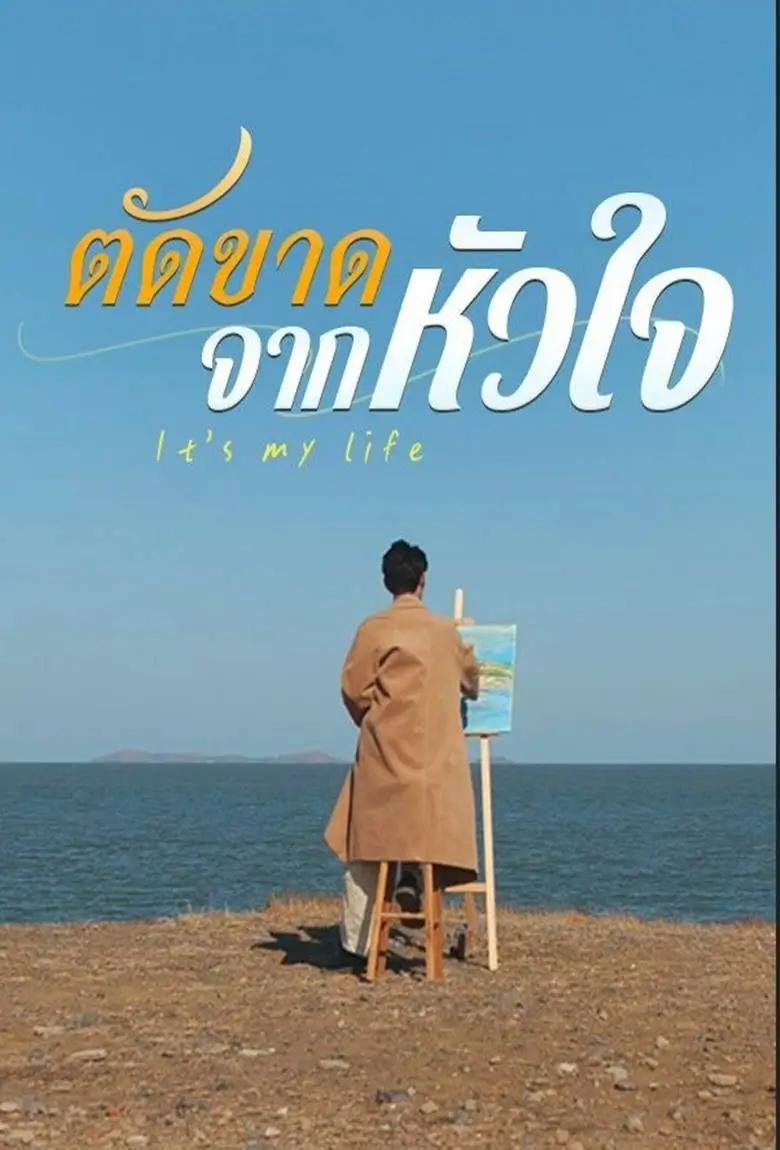 ตัดขาดจากหัวใจ