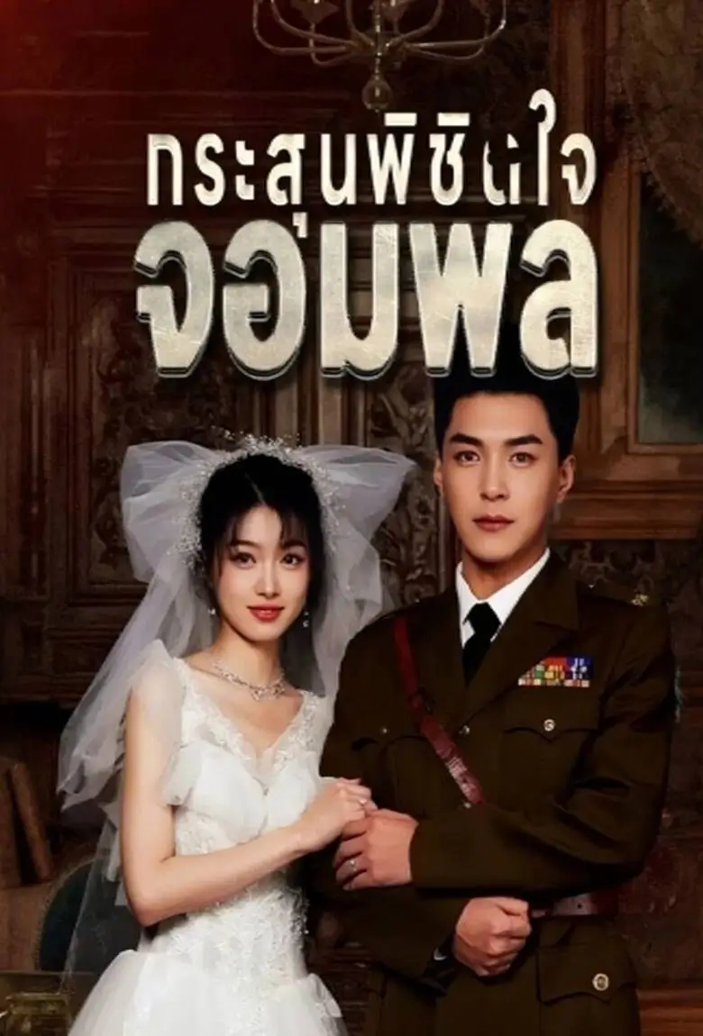 กระสุนพิชิตใจจอมพล