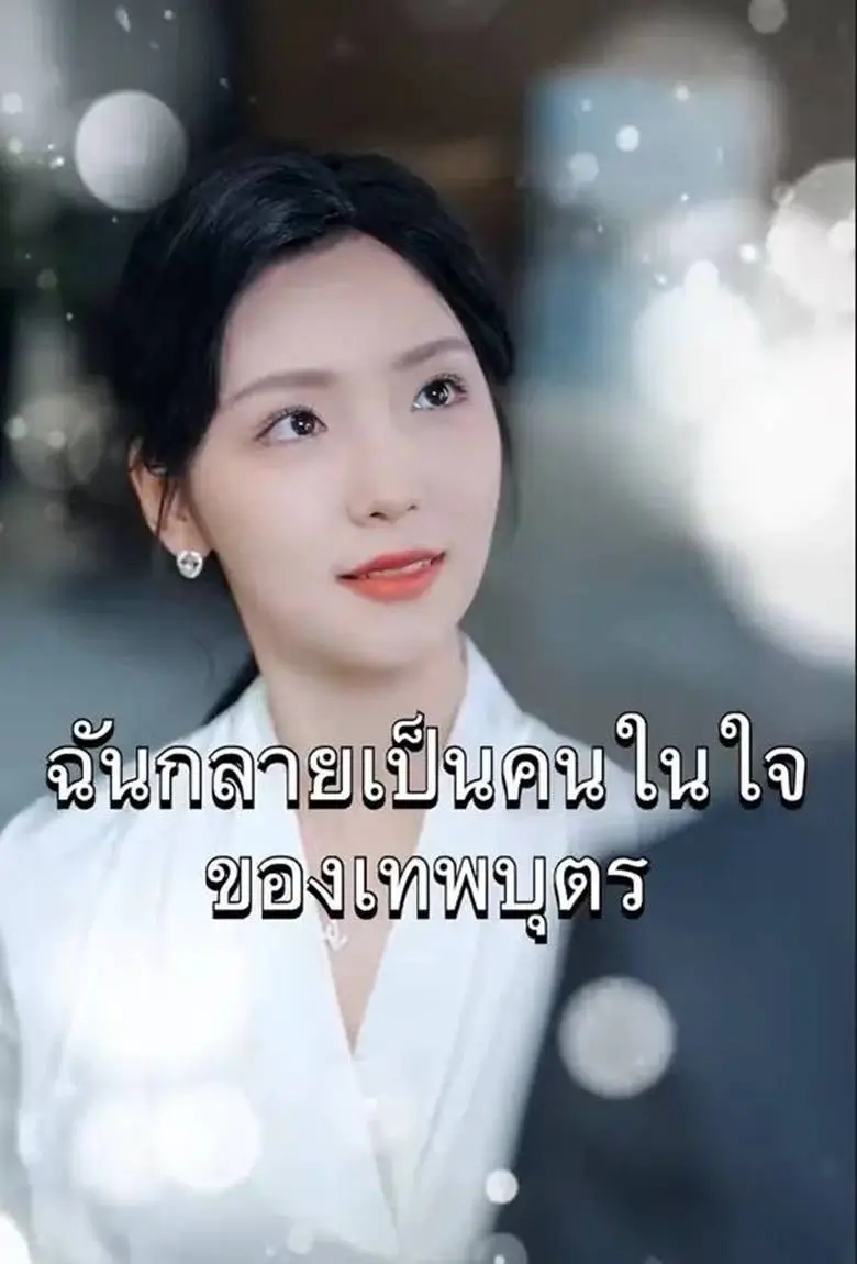 ฉันคือคนในใจของเทพบุตร