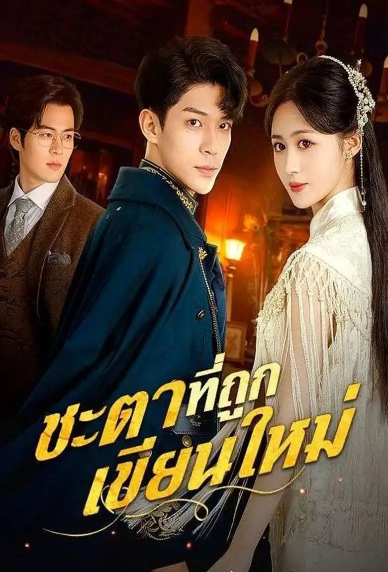 ชะตาที่ถูกเขียนใหม่