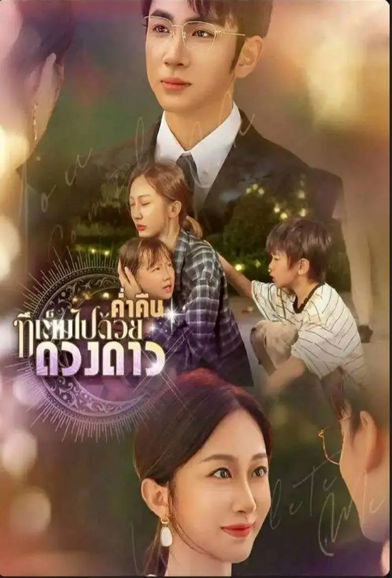 ค่ำคืนที่เต็มไปด้วยดางดาว