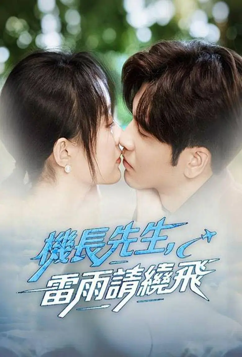 ชั่วโมงบินรักของคุณกัปตัน