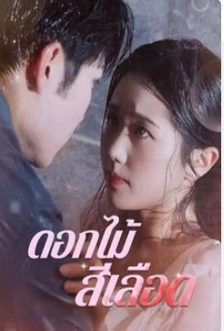 ดอกไม้สีเลือด