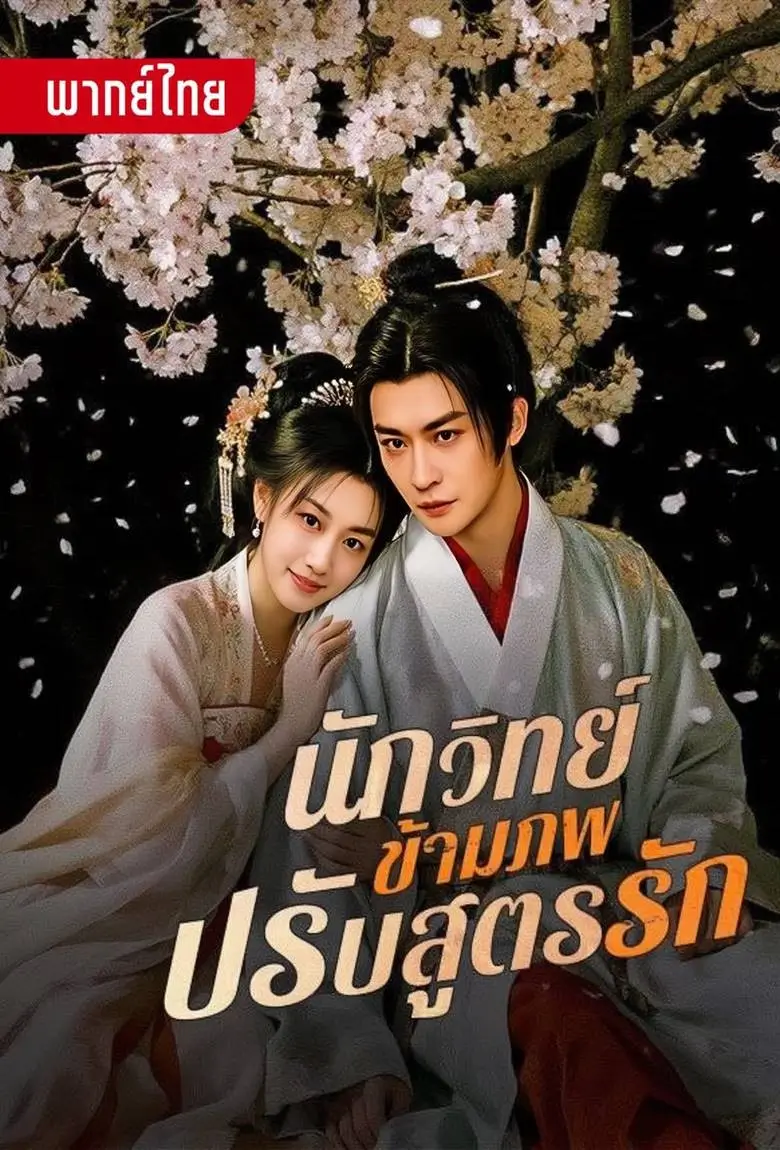 นักวิทย์ข้ามภพปรับสูตรรัก