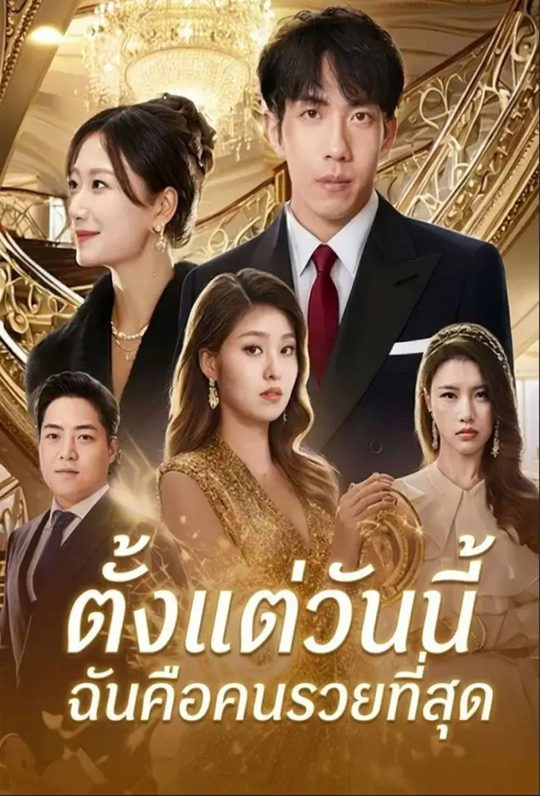 ตั้งแต่วันนี้ฉันคือคนรวยที่สุด