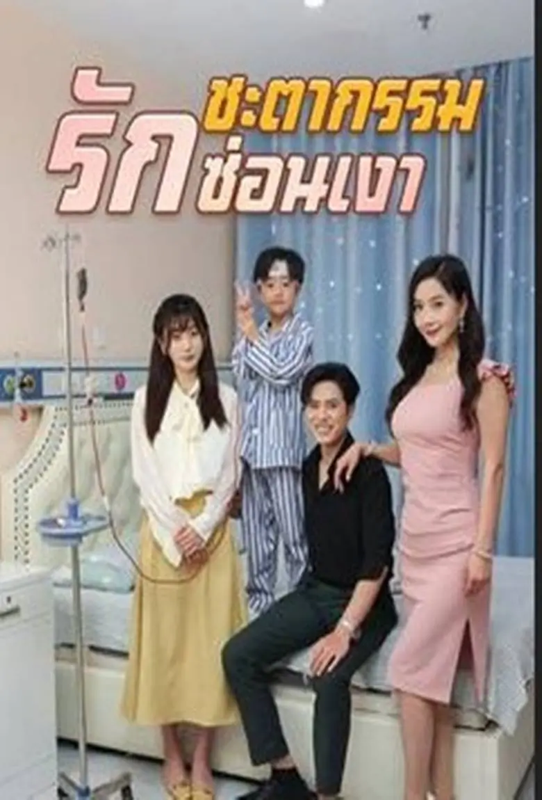 ชะตากรรมรักซ่อนเงา