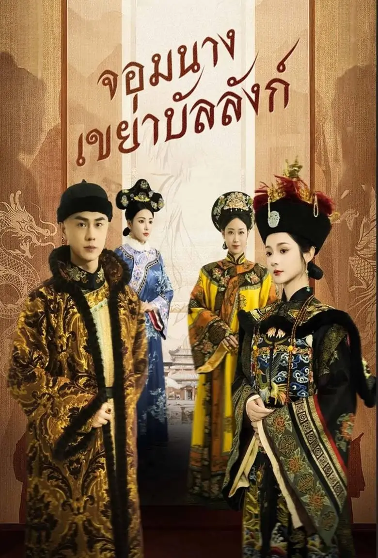 จอมนางเขย่าบัลลังก์