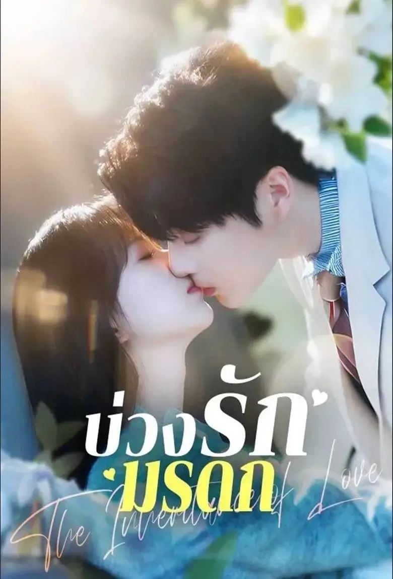 บ่วงรักมรดก