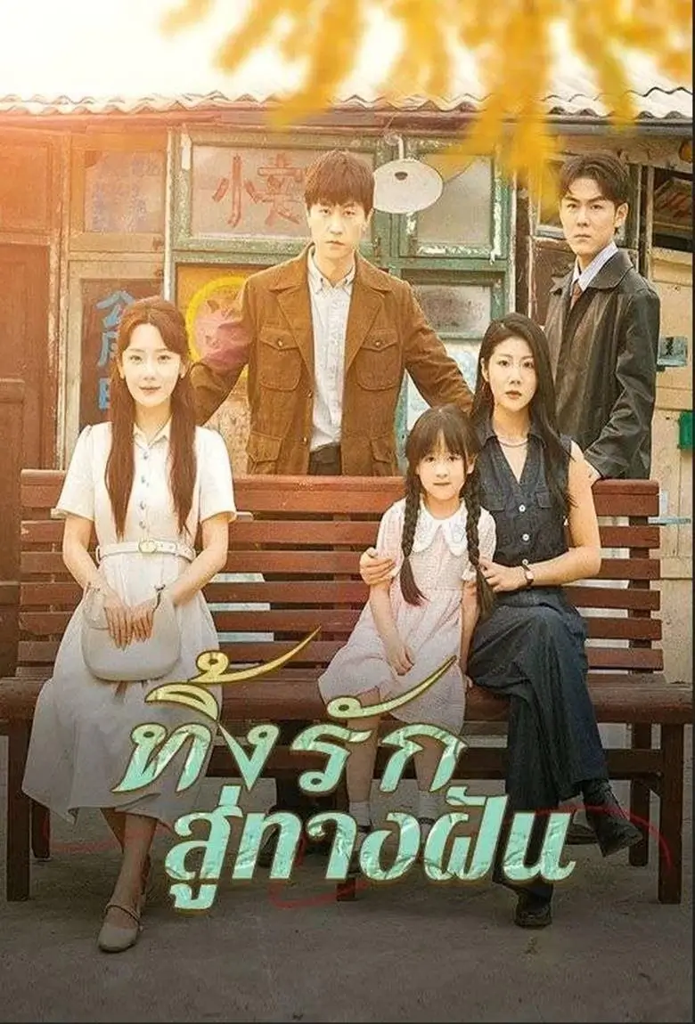 ทิ้งรักสู่ทางฝัน