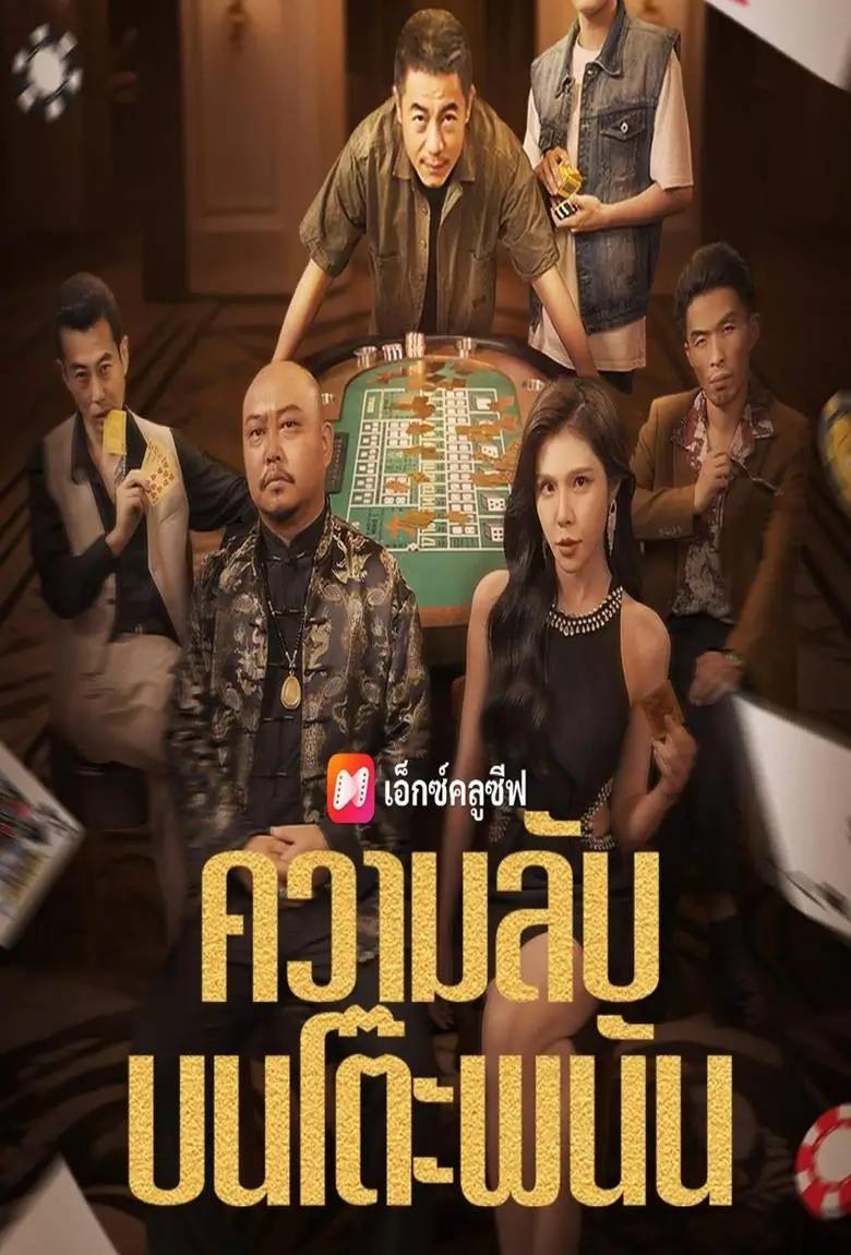 ความลับบนโต๊ะพนัน