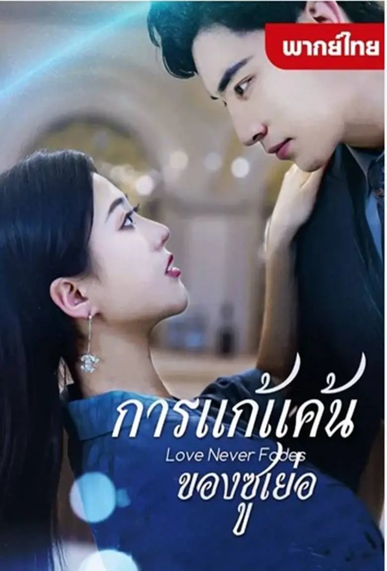 การแก้แค้นของซูเย่อ