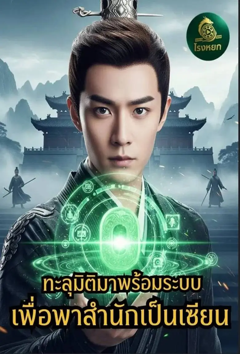 ทะลุมิติมาพร้อมระบบเพื่อพาสำนักเป็นเซียน